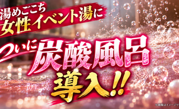 女子イベント湯は天然温泉炭酸風呂｜源泉×炭酸×北投石