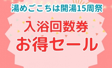 入浴回数券お得セール