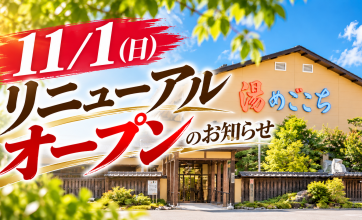 11月1日（日）リニューアルオープンのお知らせ