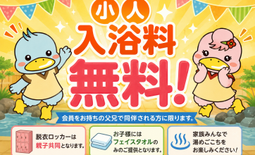 夏休み中は会員小人入浴料無料！