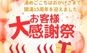 11月は湯めごこち15周年感謝祭！！！