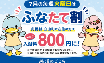 7月の毎週火曜日はふなたて割！