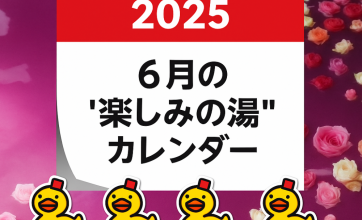 6月のお楽しみカレンダー