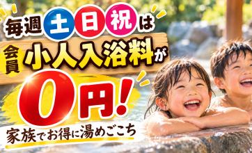 毎週土日祝は会員小人入浴料が0円！家族でお得に湯めごこち