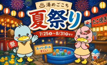 湯めごこち 夏祭りについて
