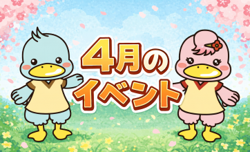 4月のイベントカレンダー